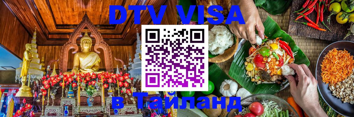 Оформить DTV визу в Тайланд 