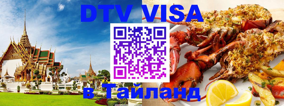 DTV Visa Thailand — прайс и условия, виза без дополнительных документов - Хабаровск  20.11.2025 