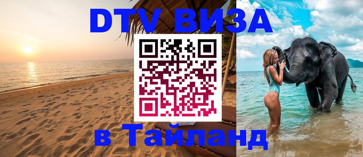 Сколько стоит виза DTV в Тайланд Хабаровск 